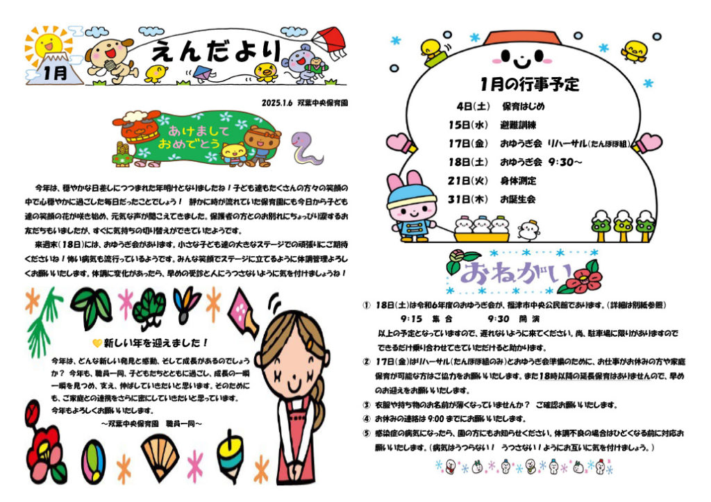 双葉中央保育園 2025年1月 えんだより