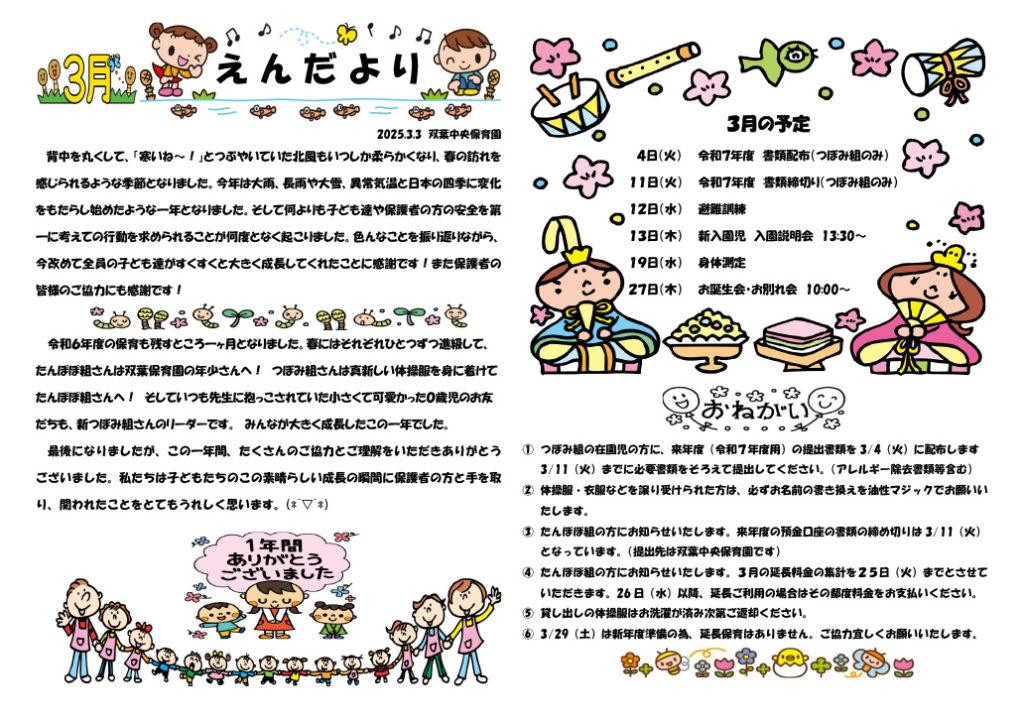 双葉中央保育園 2025年3月 えんだより