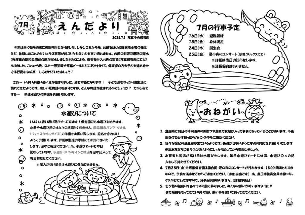 双葉中央保育園 2025年7月 えんだより