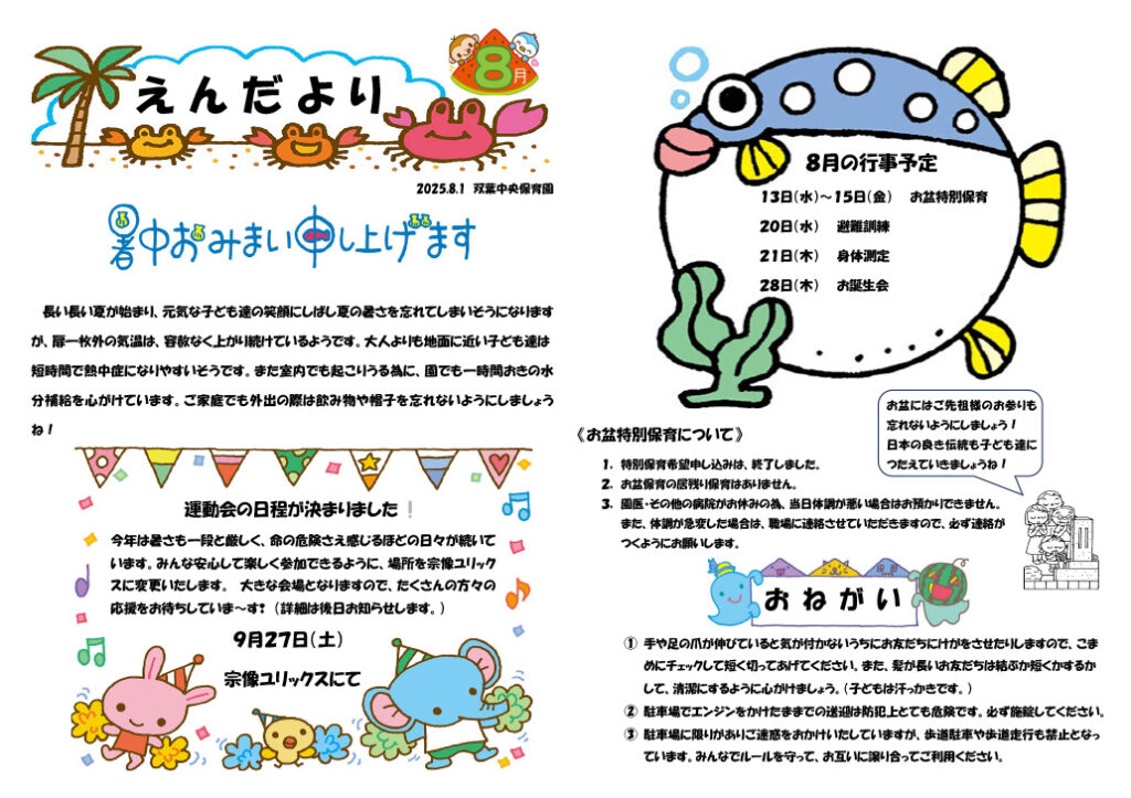 双葉中央保育園 2025年8月 えんだより