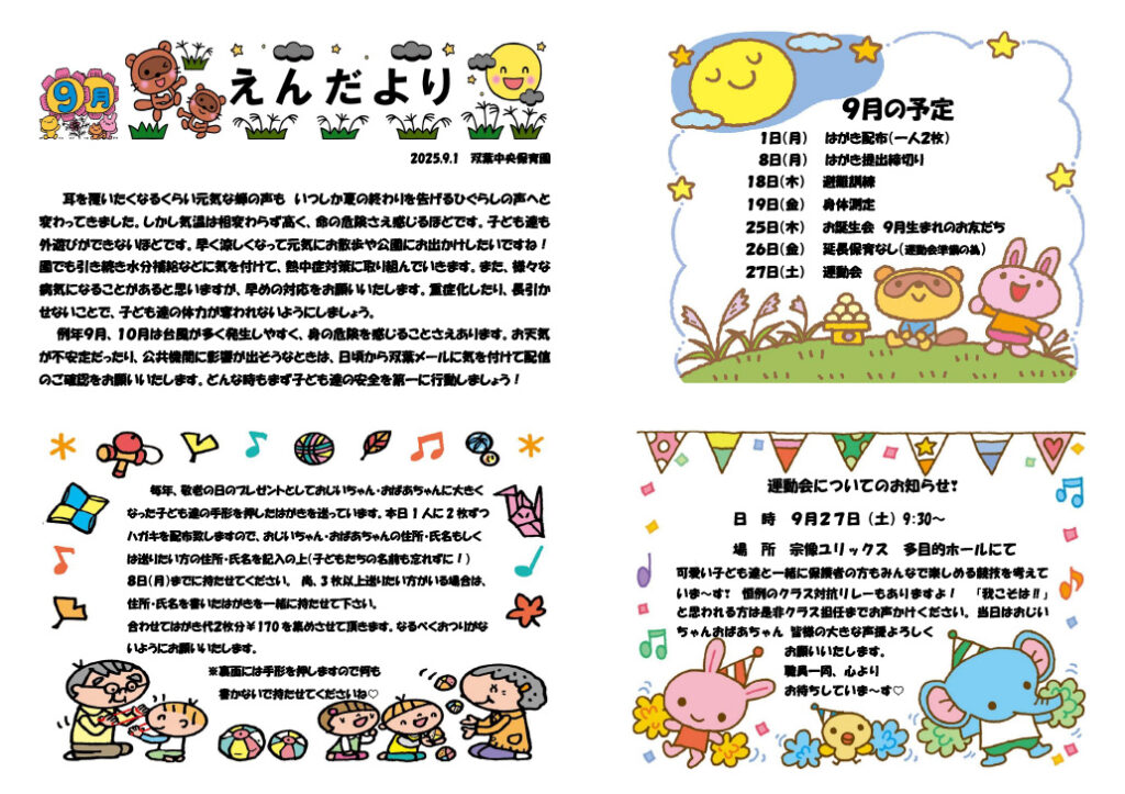 双葉中央保育園 2025年9月 えんだより