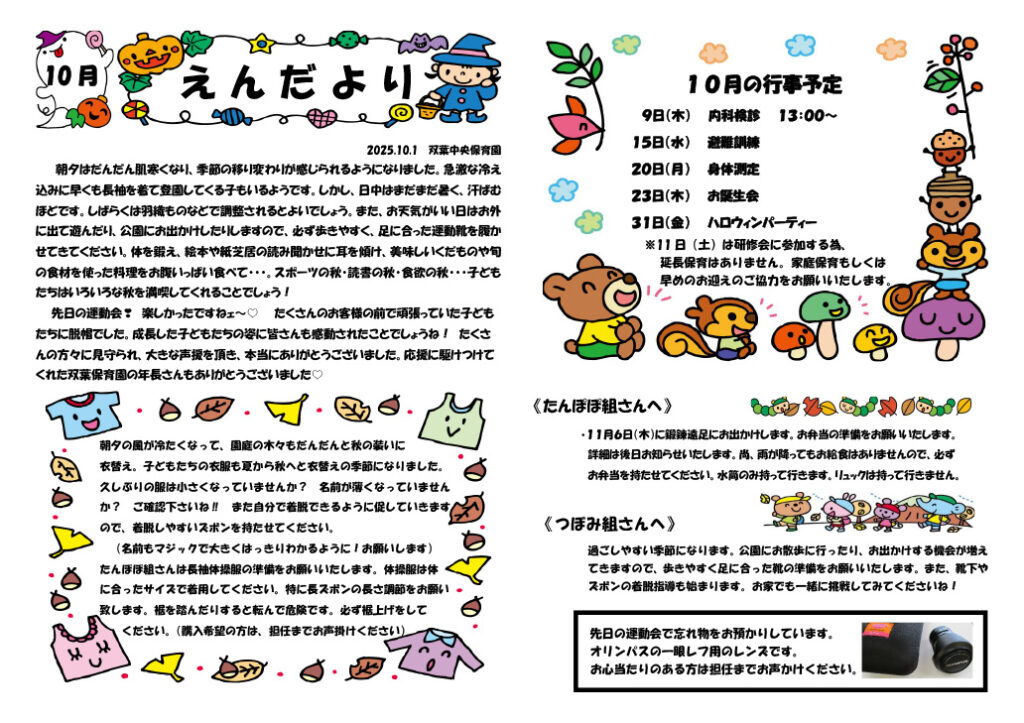 双葉中央保育園 2025年10月 えんだより