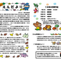 双葉中央保育園 2025年10月 えんだより