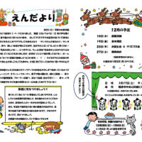双葉中央保育園 2025年12月 えんだより
