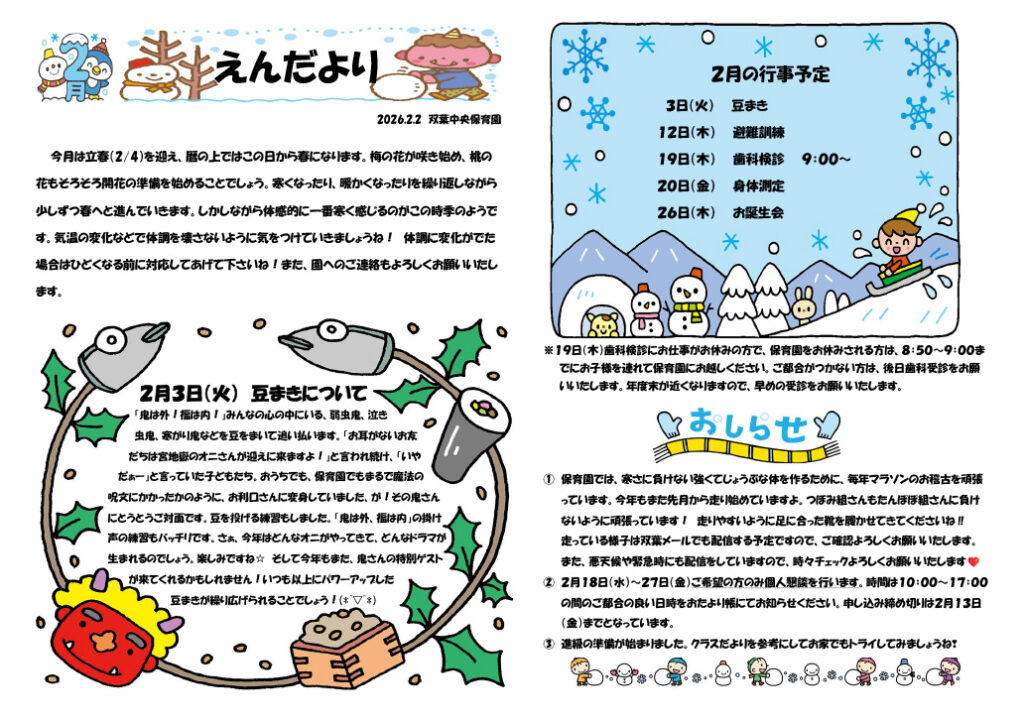 双葉中央保育園 2026年2月 えんだより