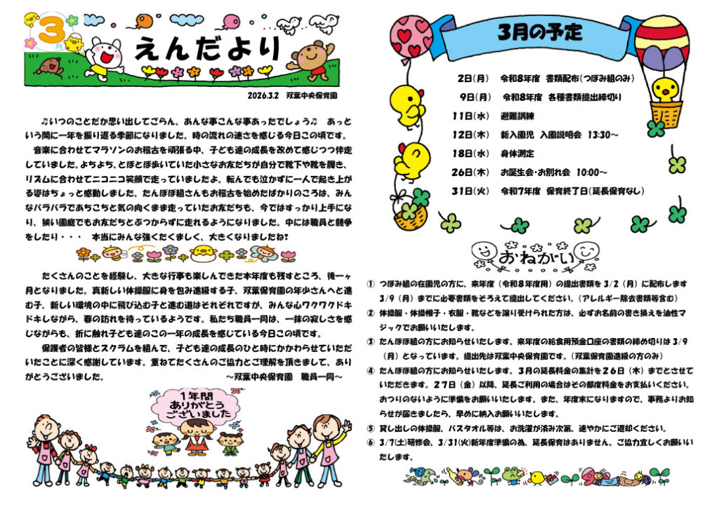 双葉中央保育園 2026年3月 えんだより