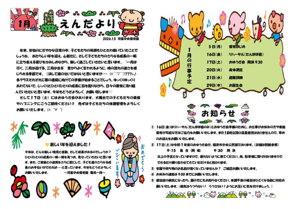 双葉中央保育園 2026年1月 えんだより