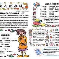 双葉中央保育園 2026年4月 えんだより
