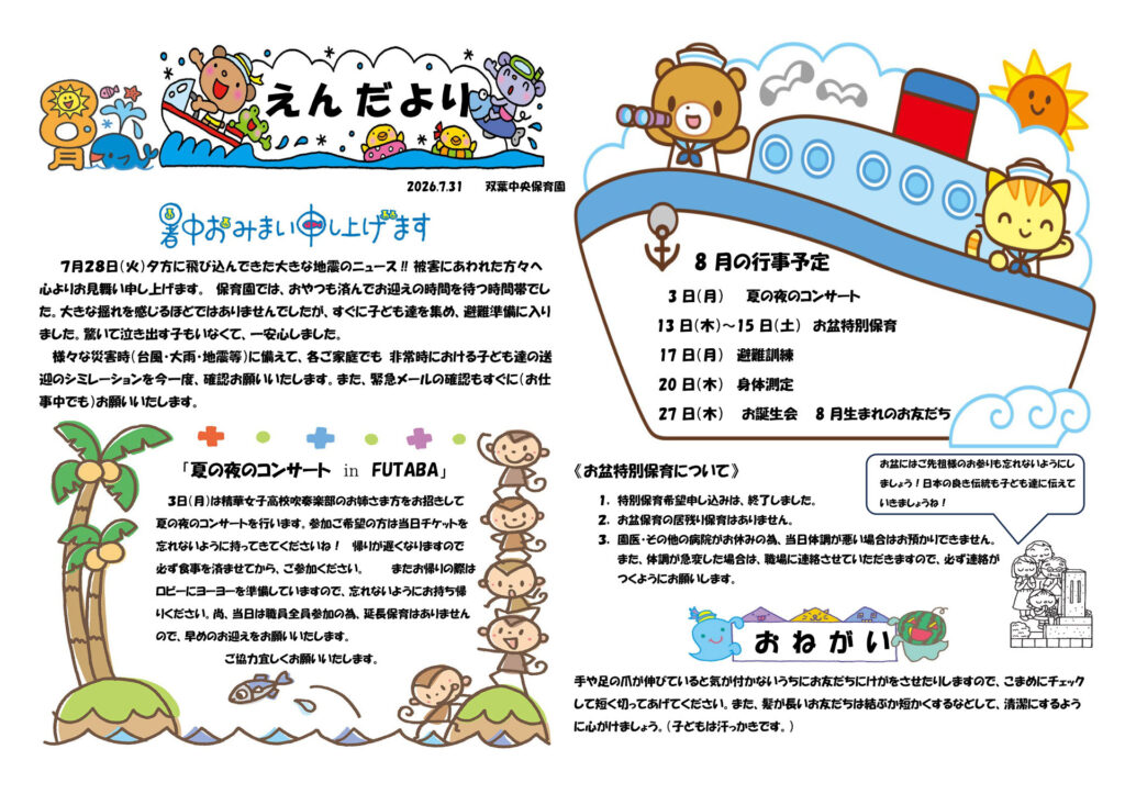 双葉中央保育園 2026年8月 えんだより