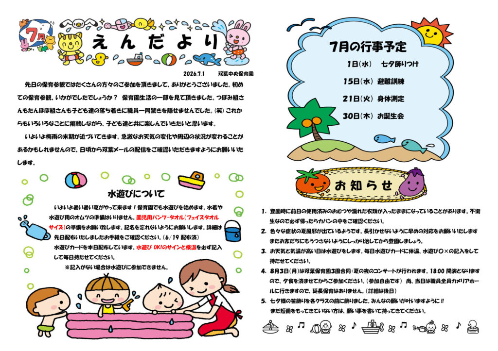 双葉中央保育園 2026年7月 えんだより