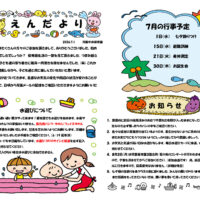 双葉中央保育園 2026年7月 えんだより
